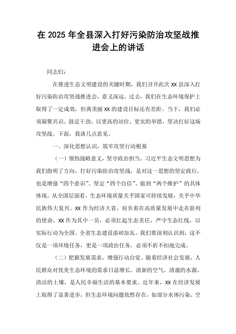 在2025年全县深入打好污染防治攻坚战推进会上的讲话_第1页
