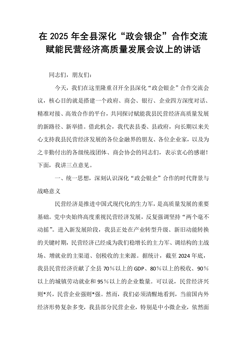 在2025年全县深化“政会银企”合作交流赋能民营经济高质量发展会议上的讲话_第1页