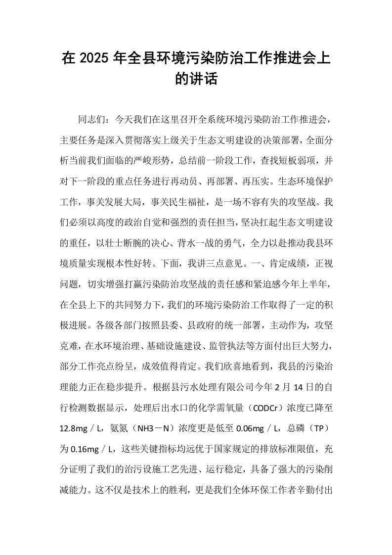 在2025年全县环境污染防治工作推进会上的讲话_第1页