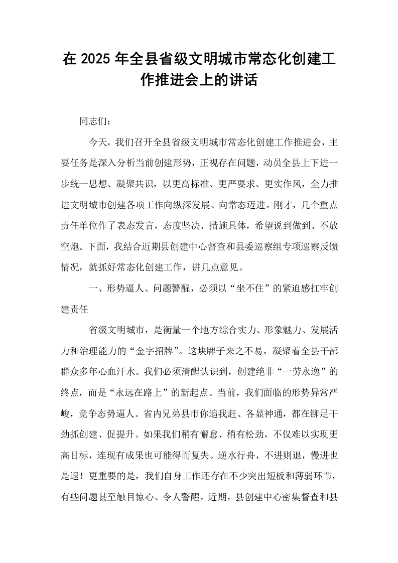 在2025年全县省级文明城市常态化创建工作推进会上的讲话_第1页