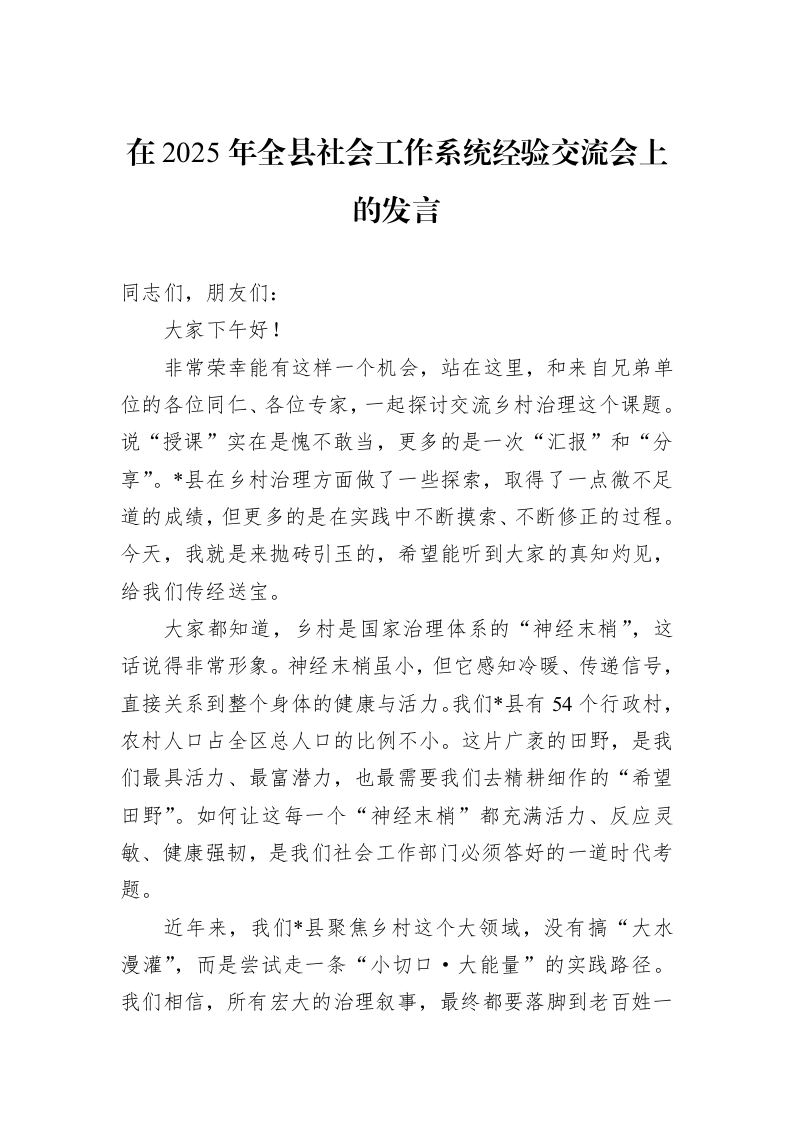 在2025年全县社会工作系统经验交流会上的发言_第1页