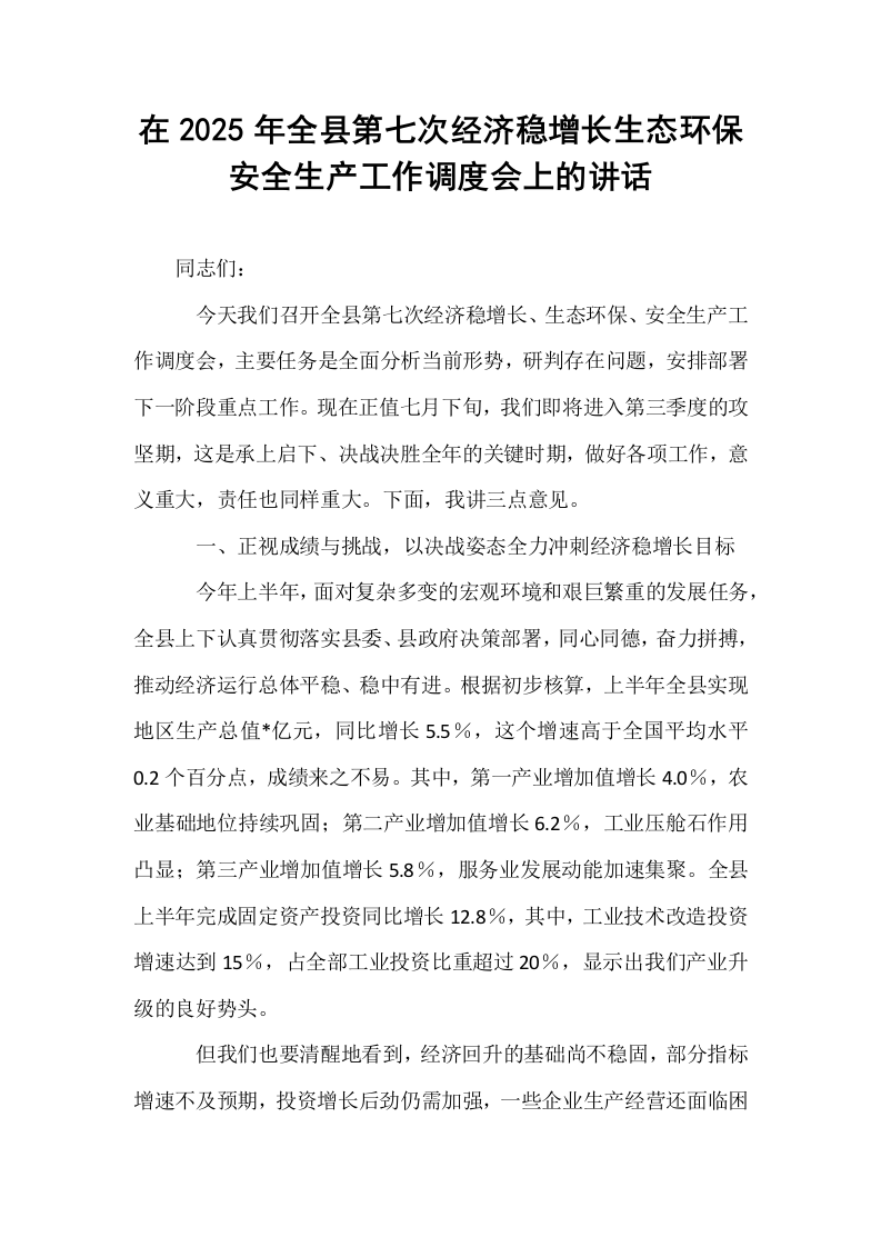 在2025年全县第七次经济稳增长生态环保安全生产工作调度会上的讲话_第1页