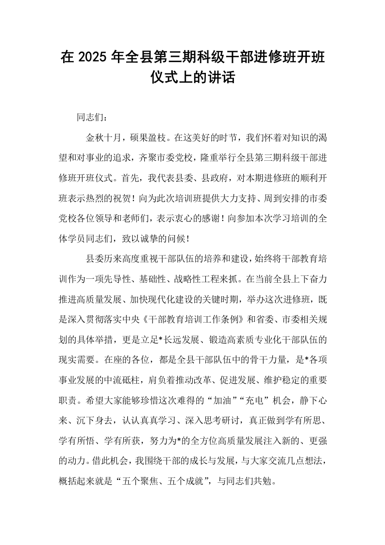 在2025年全县第三期科级干部进修班开班仪式上的讲话_第1页