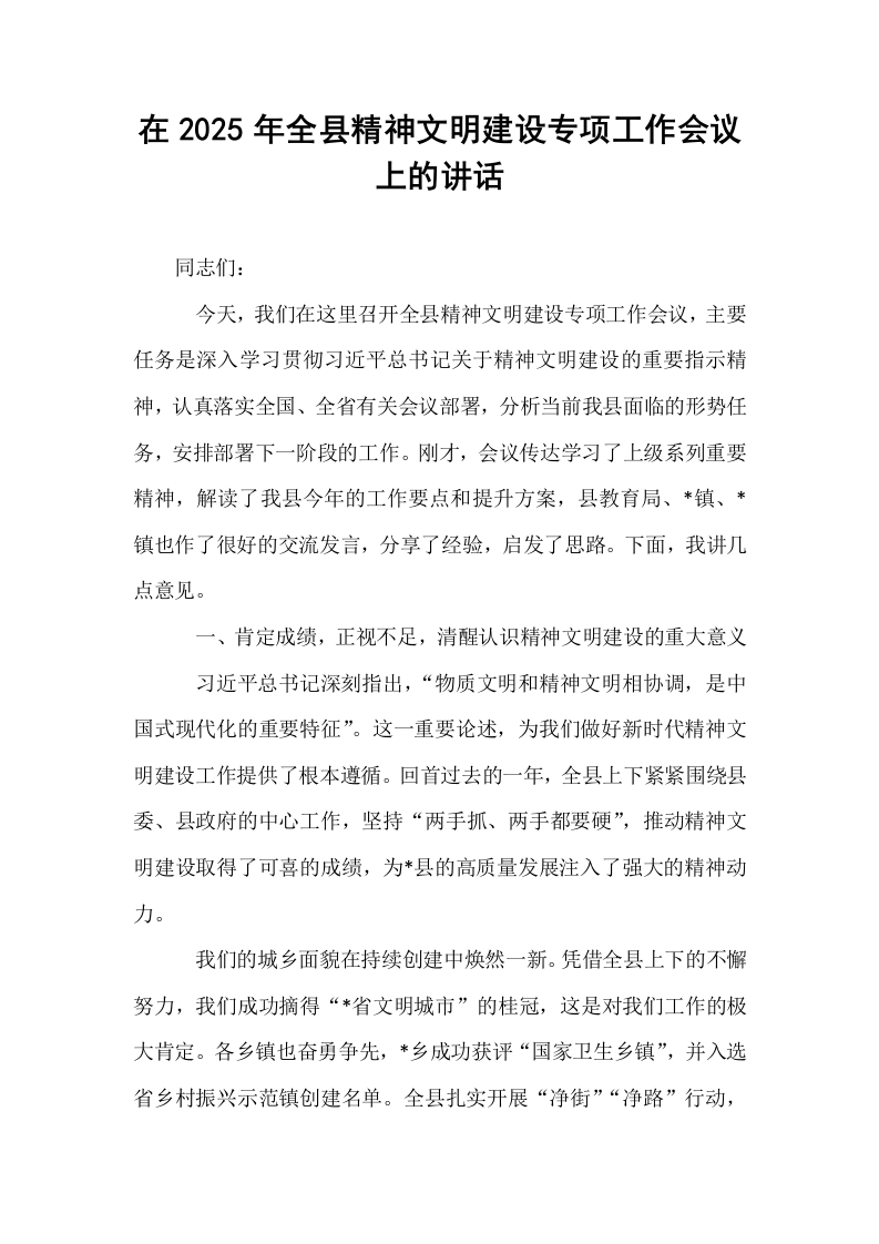 在2025年全县精神文明建设专项工作会议上的讲话_第1页
