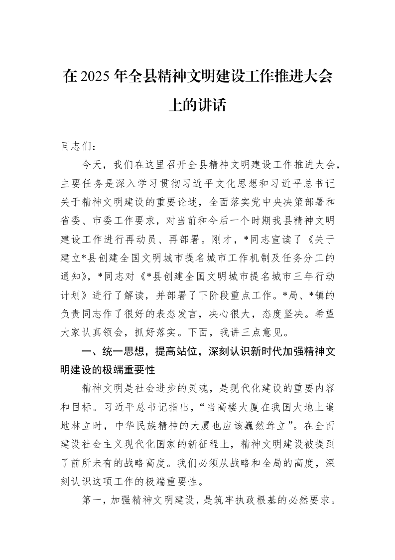 在2025年全县精神文明建设工作推进大会上的讲话_第1页