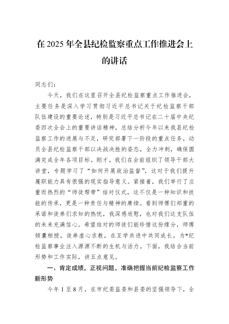 在2025年全县纪检监察重点工作推进会上的讲话_第1页