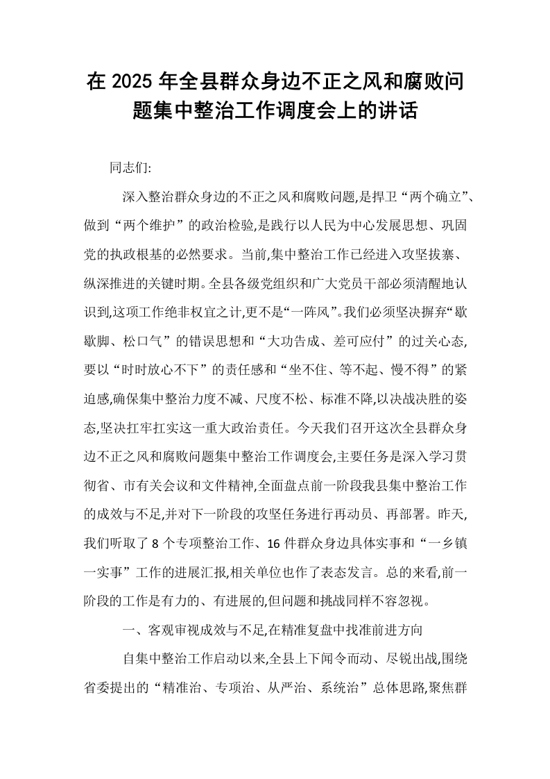 在2025年全县群众身边不正之风和腐败问题集中整治工作调度会上的讲话_第1页