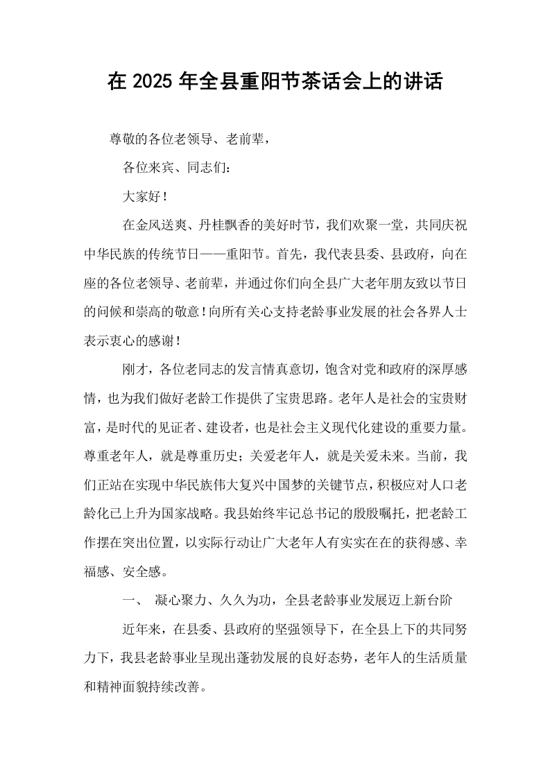 在2025年全县重阳节茶话会上的讲话_第1页