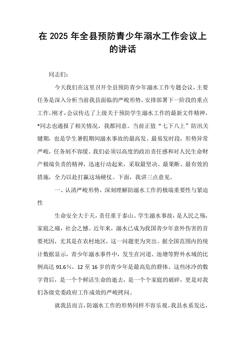在2025年全县预防青少年溺水工作会议上的讲话_第1页