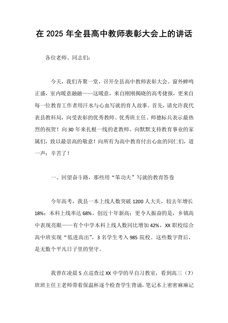 在2025年全县高中教师表彰大会上的讲话_第1页
