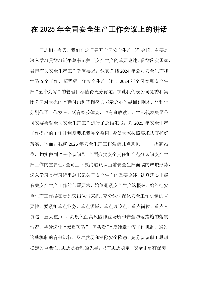 在2025年全司安全生产工作会议上的讲话 (1)_第1页
