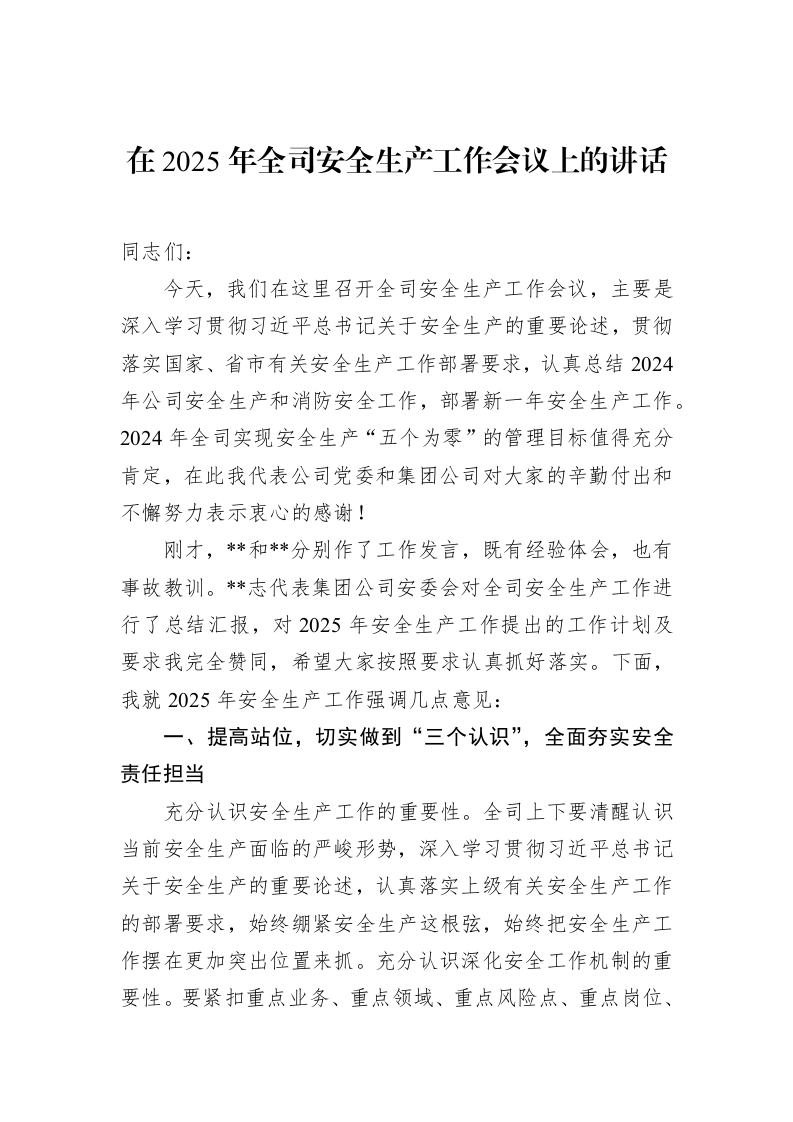 在2025年全司安全生产工作会议上的讲话_第1页