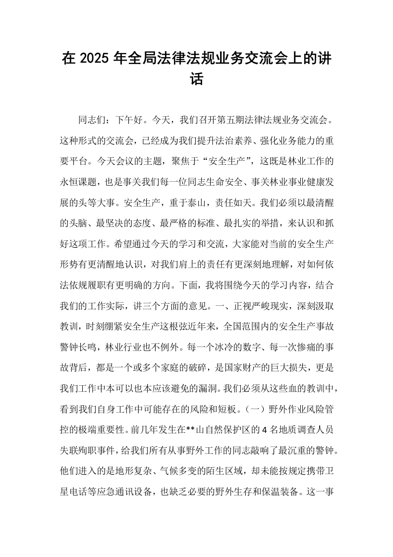 在2025年全局法律法规业务交流会上的讲话_第1页