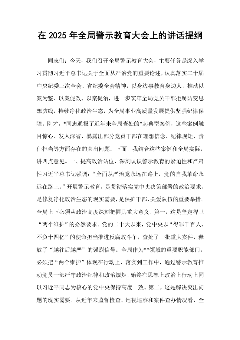 在2025年全局警示教育大会上的讲话提纲_第1页