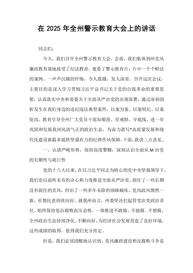 在2025年全州警示教育大会上的讲话_第1页