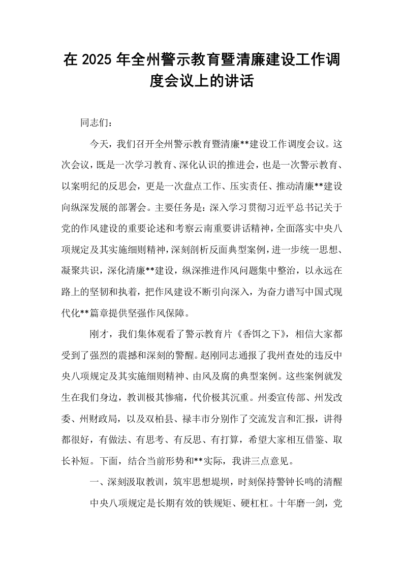 在2025年全州警示教育暨清廉建设工作调度会议上的讲话_第1页