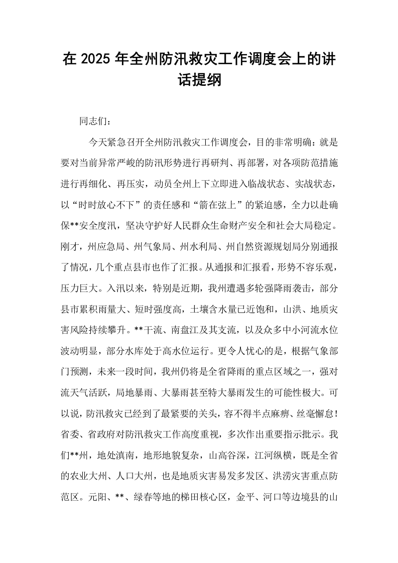 在2025年全州防汛救灾工作调度会上的讲话提纲_第1页