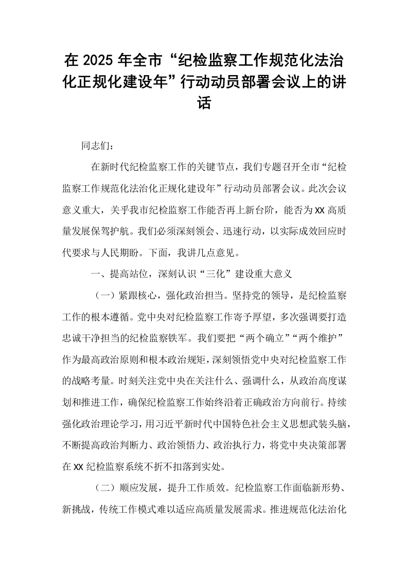 在2025年全市“纪检监察工作规范化法治化正规化建设年”行动动员部署会议上的讲话_第1页