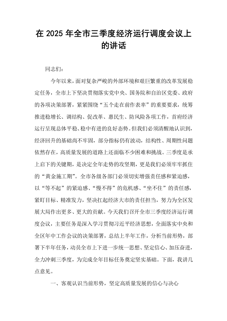 在2025年全市三季度经济运行调度会议上的讲话_第1页