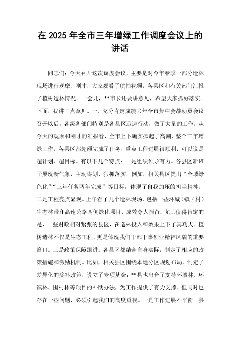 在2025年全市三年增绿工作调度会议上的讲话_第1页