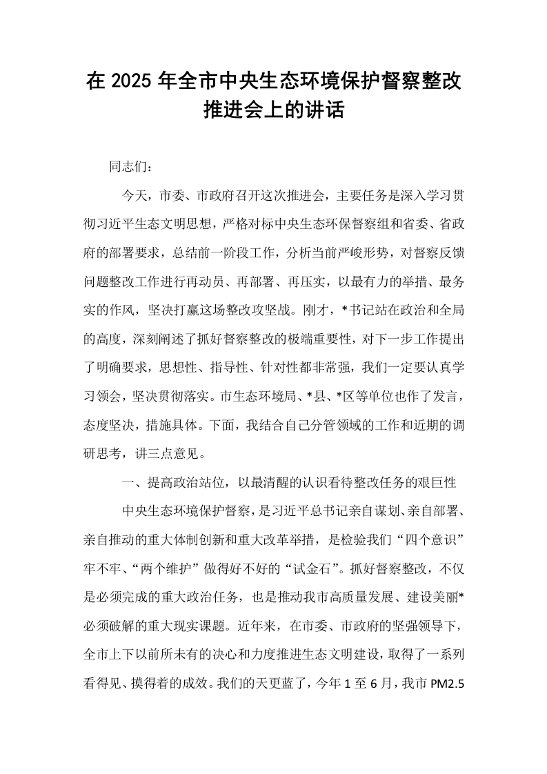 在2025年全市中央生态环境保护督察整改推进会上的讲话_第1页