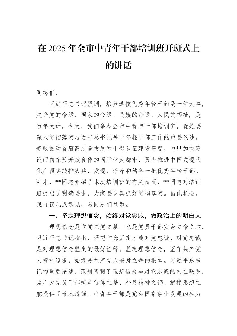 在2025年全市中青年干部培训班开班式上的讲话_第1页