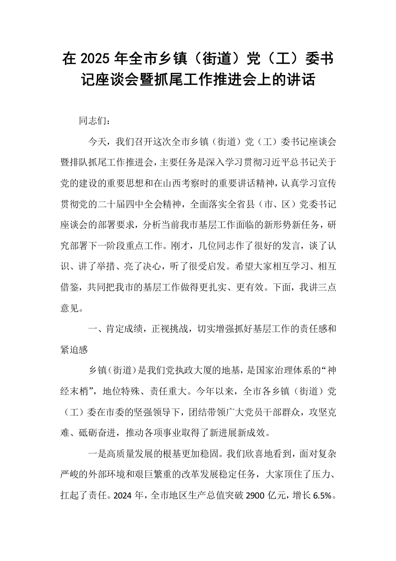 在2025年全市乡镇（街道）党（工）委书记座谈会暨抓尾工作推进会上的讲话_第1页