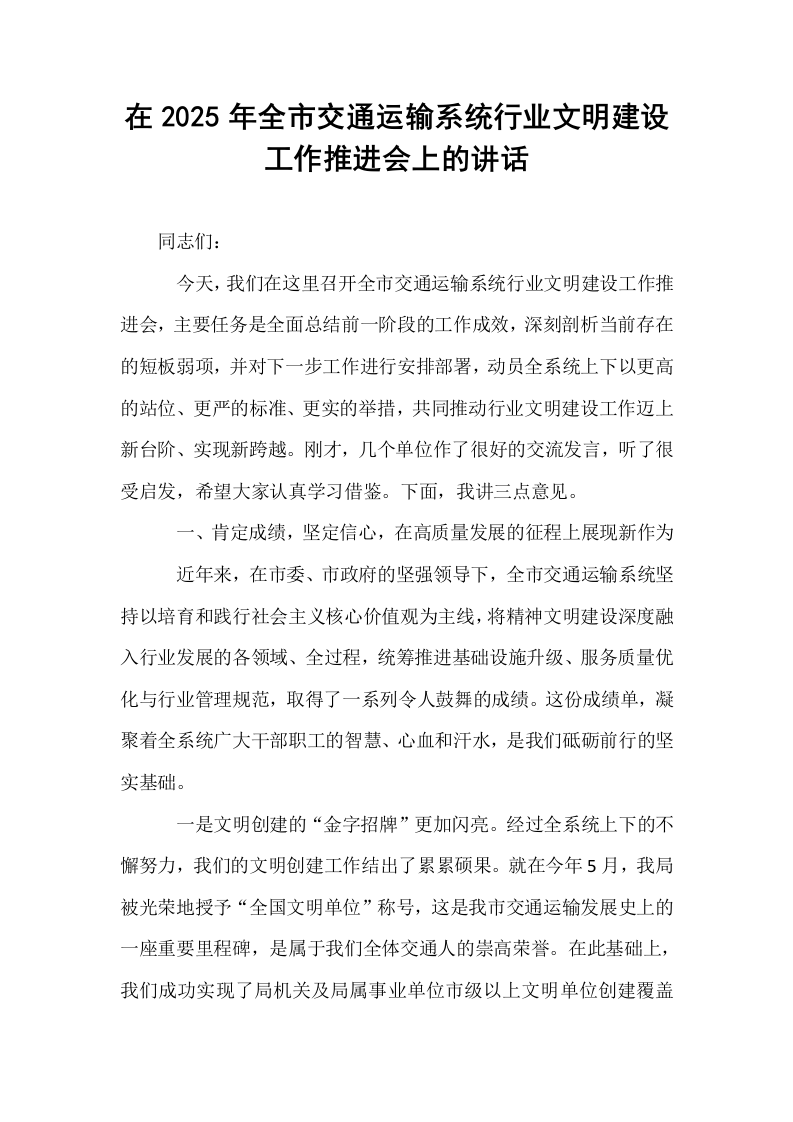 在2025年全市交通运输系统行业文明建设工作推进会上的讲话_第1页