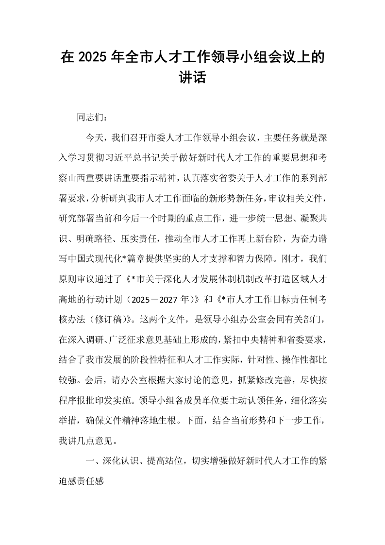 在2025年全市人才工作领导小组会议上的讲话_第1页
