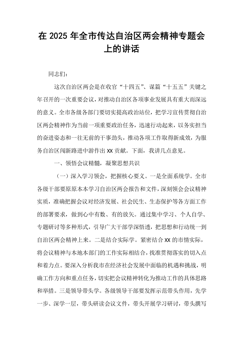 在2025年全市传达自治区两会精神专题会上的讲话_第1页