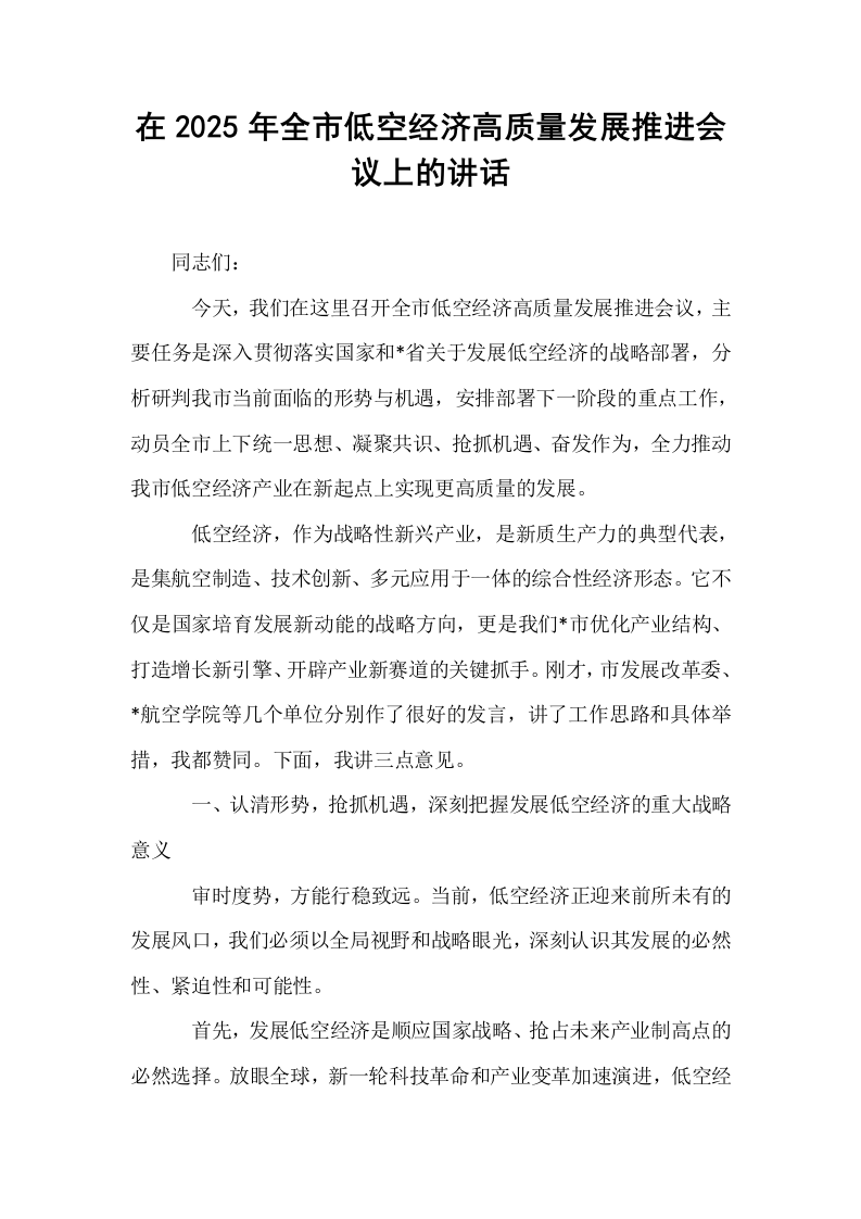 在2025年全市低空经济高质量发展推进会议上的讲话_第1页