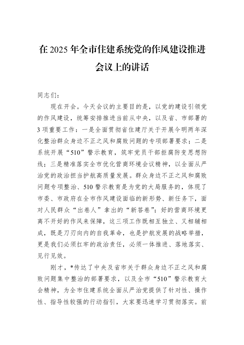 在2025年全市住建系统党的作风建设推进会议上的讲话_第1页
