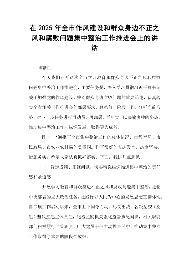 在2025年全市作风建设和群众身边不正之风和腐败问题集中整治工作推进会上的讲话_第1页