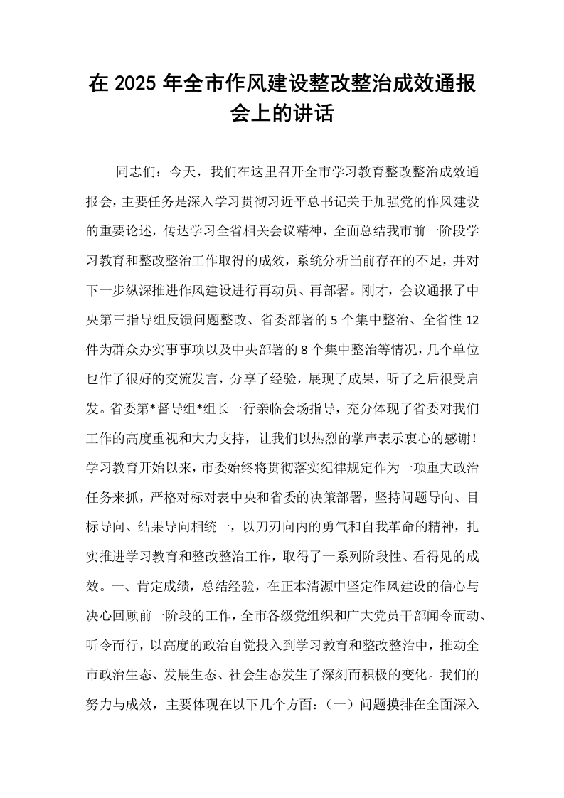 在2025年全市作风建设整改整治成效通报会上的讲话_第1页