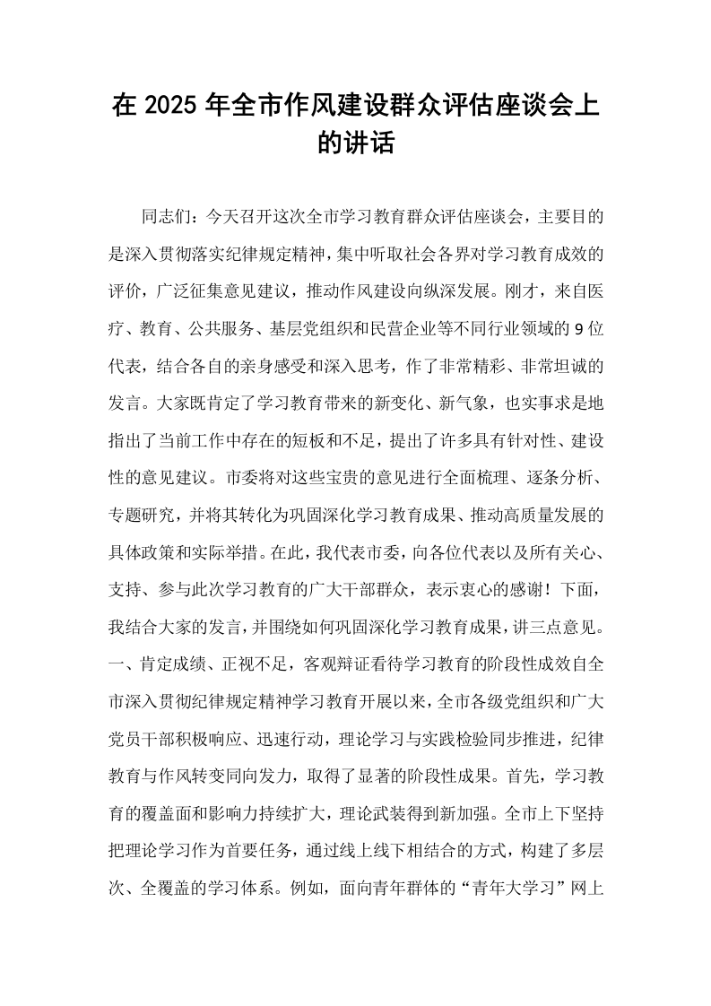 在2025年全市作风建设群众评估座谈会上的讲话_第1页