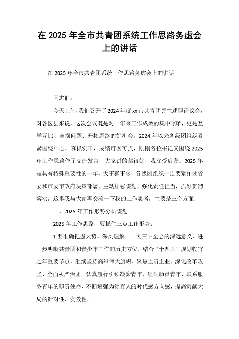在2025年全市共青团系统工作思路务虚会上的讲话_第1页