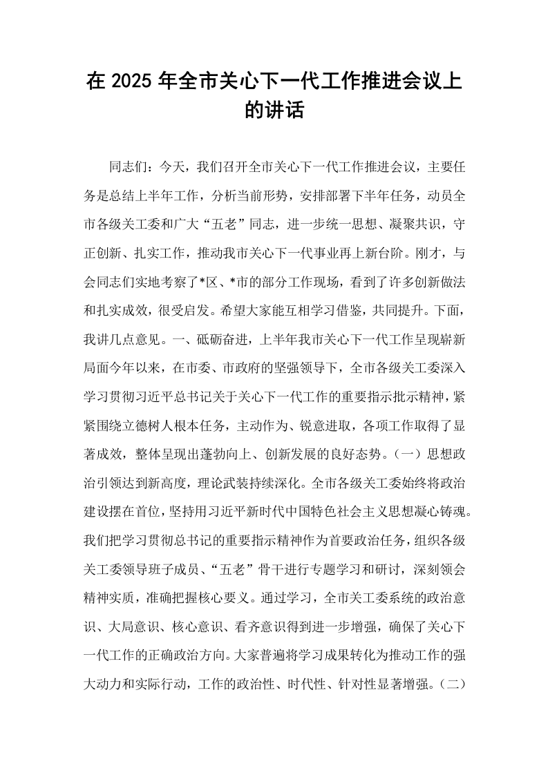 在2025年全市关心下一代工作推进会议上的讲话_第1页