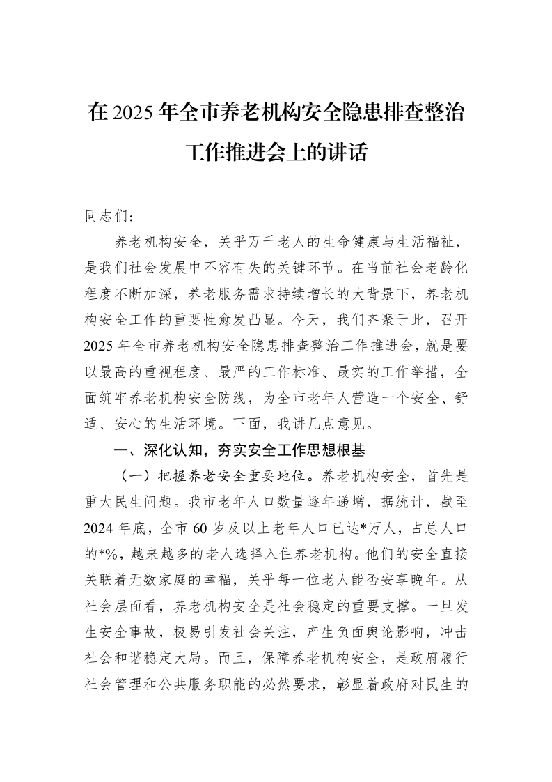 在2025年全市养老机构安全隐患排查整治工作推进会上的讲话_第1页