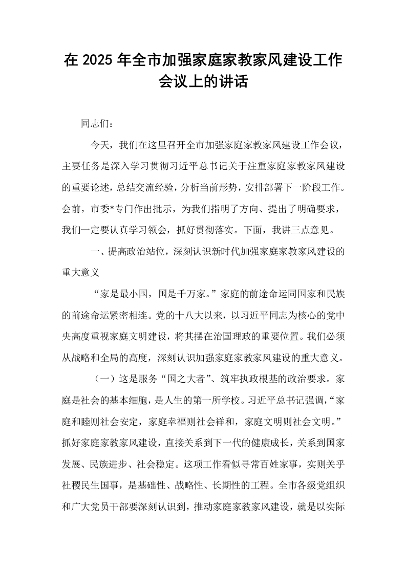 在2025年全市加强家庭家教家风建设工作会议上的讲话_第1页