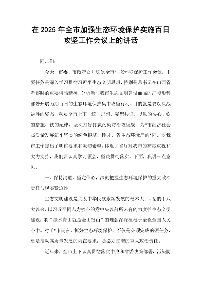 在2025年全市加强生态环境保护实施百日攻坚工作会议上的讲话_第1页