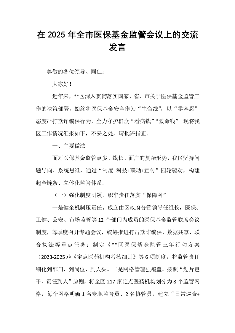 在2025年全市医保基金监管会议上的交流发言_第1页