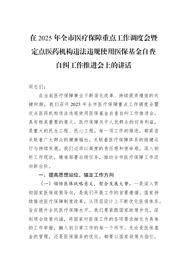 在2025年全市医疗保障重点工作调度会暨定点医药机构违法违规使用医保基金自查自纠工作推进会上的讲话_第1页