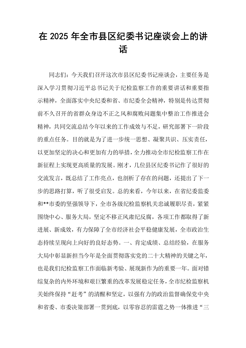 在2025年全市县区纪委书记座谈会上的讲话_第1页