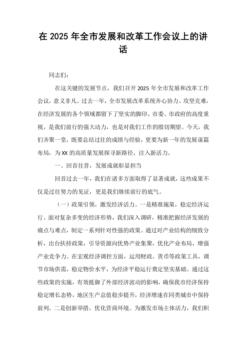 在2025年全市发展和改革工作会议上的讲话_第1页