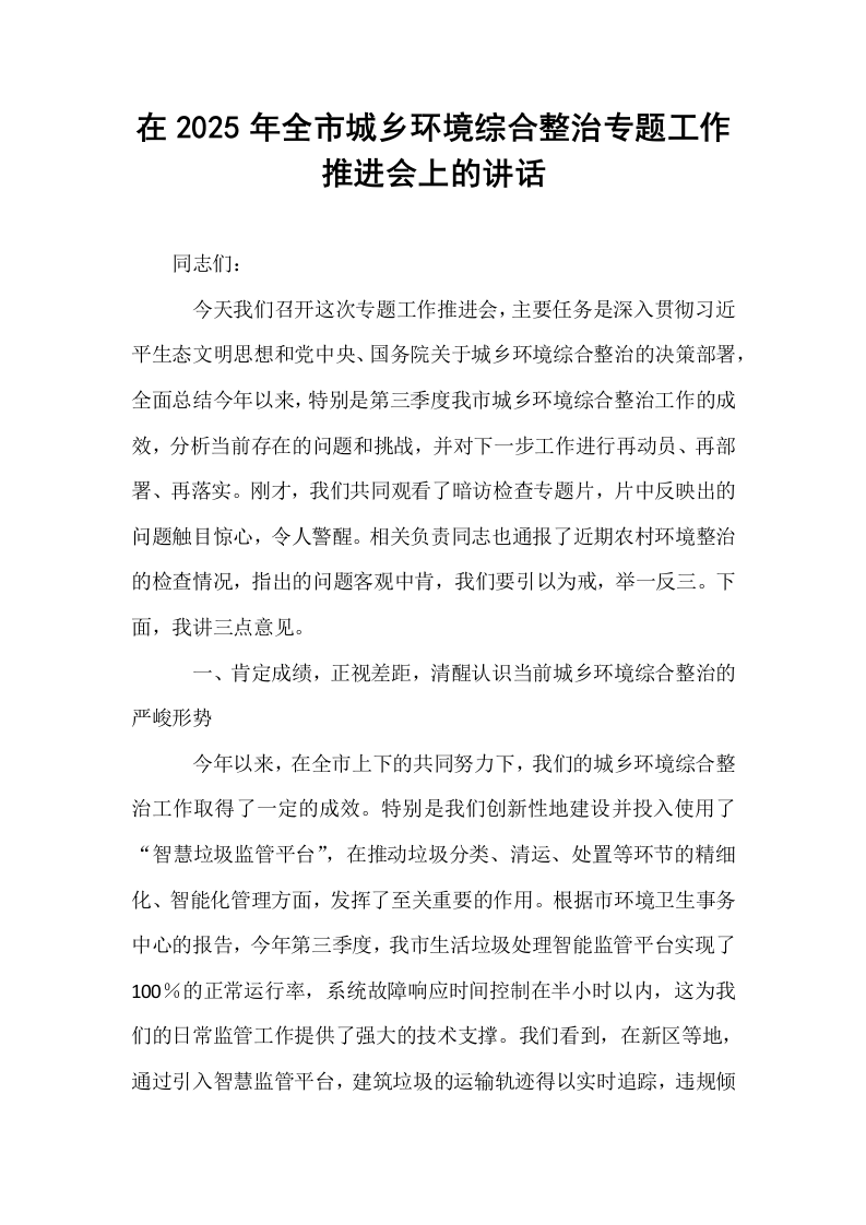 在2025年全市城乡环境综合整治专题工作推进会上的讲话_第1页