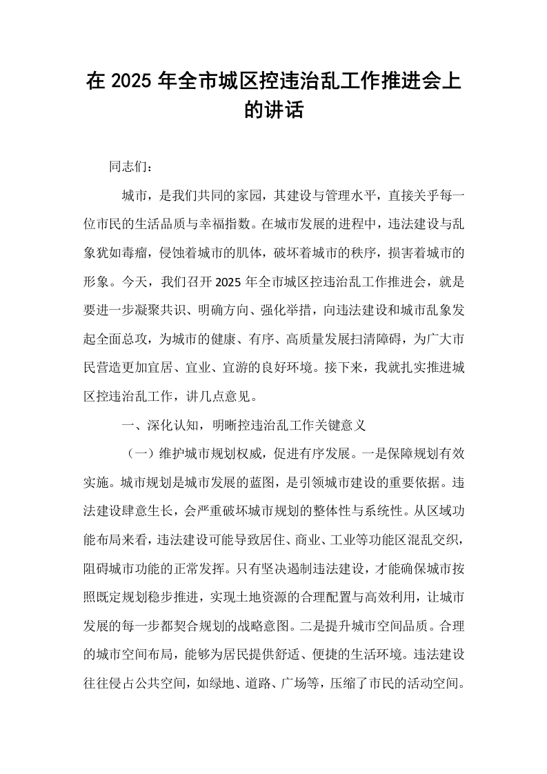 在2025年全市城区控违治乱工作推进会上的讲话_第1页