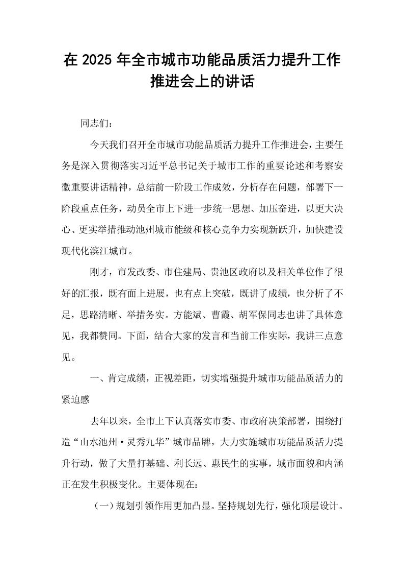 在2025年全市城市功能品质活力提升工作推进会上的讲话_第1页