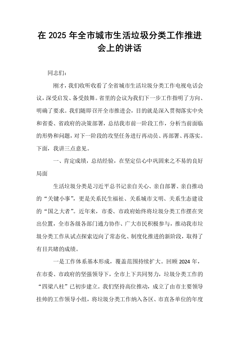 在2025年全市城市生活垃圾分类工作推进会上的讲话_第1页