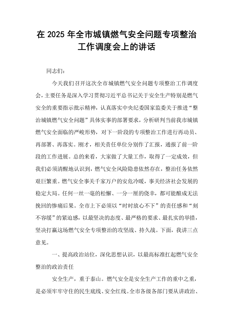 在2025年全市城镇燃气安全问题专项整治工作调度会上的讲话_第1页