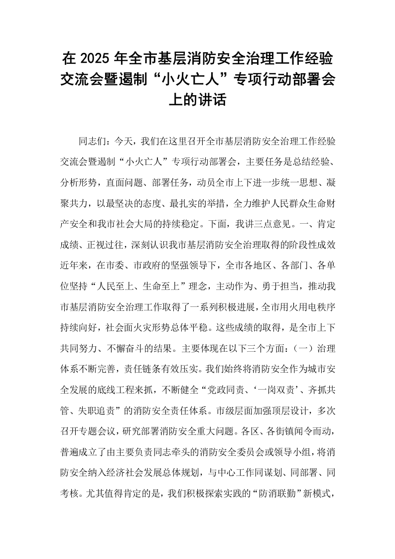在2025年全市基层消防安全治理工作经验交流会暨遏制“小火亡人”专项行动部署会上的讲话_第1页